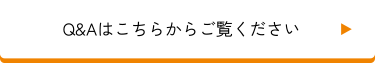 Q&Aはこちらからご覧ください