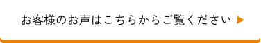 お客様のお声はこちらからご覧ください