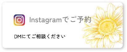 Instagramでご予約 DMにてご相談ください