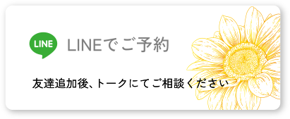 LINEでご予約 友達追加後、トークにてご相談ください