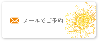メールでご予約