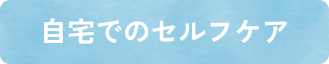 自宅でのセルフケア