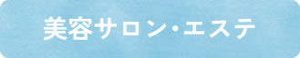美容サロン・エステ