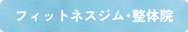 フィットネスジム・整体院