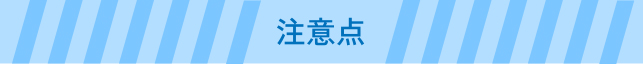 注意点