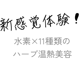 新感覚体験！ 水素×11種類のハーブ温熱美容