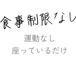 食事制限なし 運動なし座っているだけ