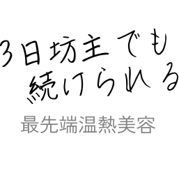 3日坊主でも続けられる 最先端温熱美容