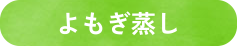 よもぎ蒸し