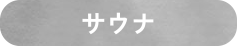 サウナ