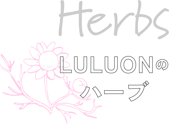 Herbs LULUONのハーブ