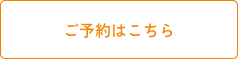 ご予約はこちら