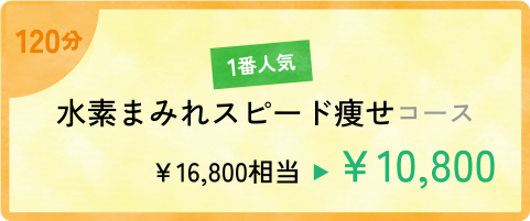 1番人気 120分 水素まみれスピード痩せコース　16,800円相当が10,800円