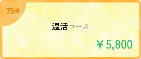 75分 温活コース 5,800円