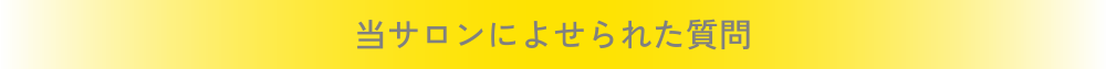 当サロンによせられた質問