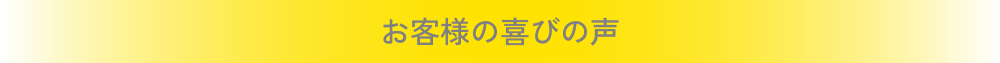 お客様の喜びの声