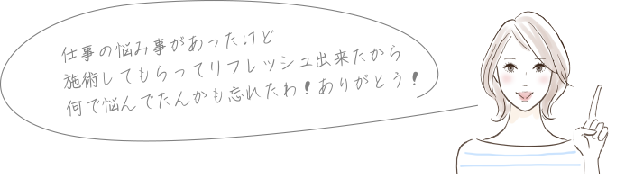 仕事の悩み事があったけど施術してもらってリフレッシュ出来たから何で悩んでたんかも忘れたわ!ありがとう!