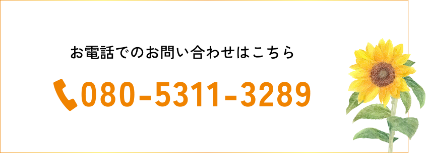 お電話でのお問い合わせはこちら 080-5311-3289